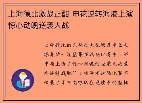 上海德比激战正酣 申花逆转海港上演惊心动魄逆袭大战