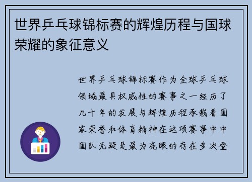 世界乒乓球锦标赛的辉煌历程与国球荣耀的象征意义