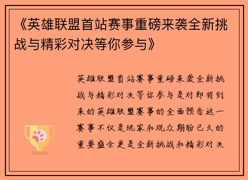 《英雄联盟首站赛事重磅来袭全新挑战与精彩对决等你参与》