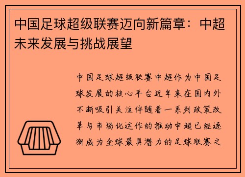 中国足球超级联赛迈向新篇章：中超未来发展与挑战展望