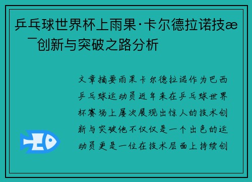 乒乓球世界杯上雨果·卡尔德拉诺技术创新与突破之路分析