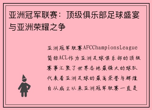 亚洲冠军联赛：顶级俱乐部足球盛宴与亚洲荣耀之争