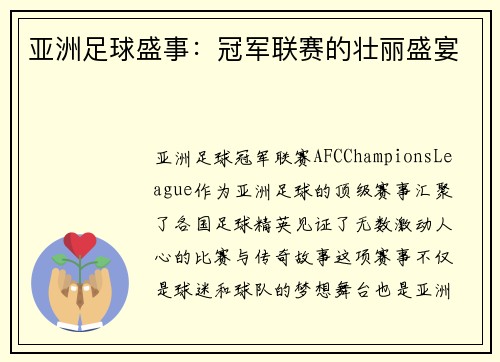 亚洲足球盛事：冠军联赛的壮丽盛宴