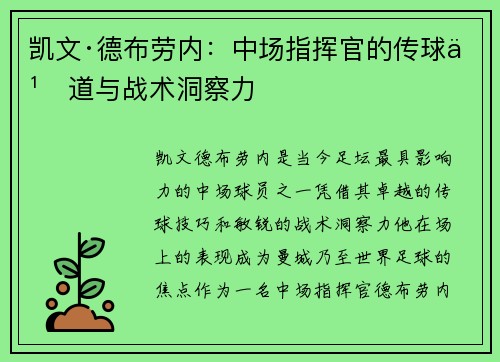 凯文·德布劳内：中场指挥官的传球之道与战术洞察力