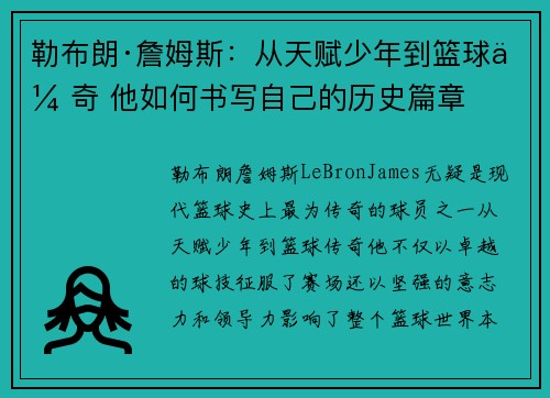 勒布朗·詹姆斯：从天赋少年到篮球传奇 他如何书写自己的历史篇章