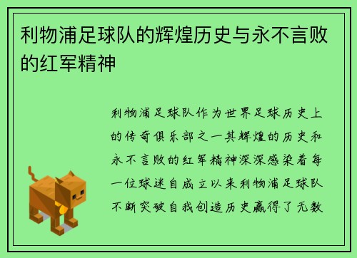 利物浦足球队的辉煌历史与永不言败的红军精神