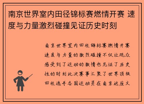 南京世界室内田径锦标赛燃情开赛 速度与力量激烈碰撞见证历史时刻