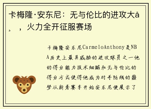 卡梅隆·安东尼：无与伦比的进攻大师，火力全开征服赛场