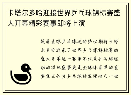 卡塔尔多哈迎接世界乒乓球锦标赛盛大开幕精彩赛事即将上演