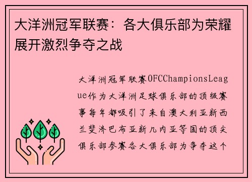 大洋洲冠军联赛：各大俱乐部为荣耀展开激烈争夺之战