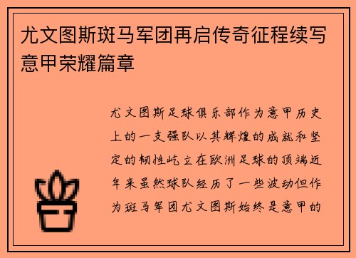 尤文图斯斑马军团再启传奇征程续写意甲荣耀篇章