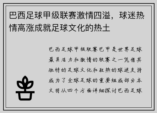 巴西足球甲级联赛激情四溢，球迷热情高涨成就足球文化的热土