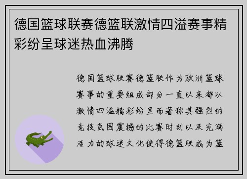 德国篮球联赛德篮联激情四溢赛事精彩纷呈球迷热血沸腾