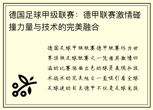 德国足球甲级联赛：德甲联赛激情碰撞力量与技术的完美融合