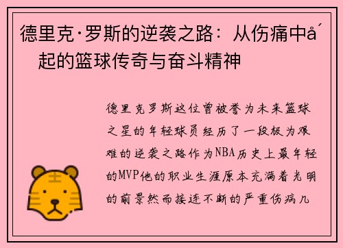 德里克·罗斯的逆袭之路：从伤痛中崛起的篮球传奇与奋斗精神