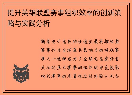 提升英雄联盟赛事组织效率的创新策略与实践分析