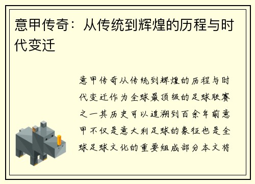 意甲传奇：从传统到辉煌的历程与时代变迁