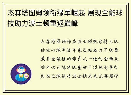 杰森塔图姆领衔绿军崛起 展现全能球技助力波士顿重返巅峰