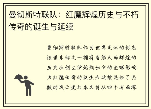 曼彻斯特联队：红魔辉煌历史与不朽传奇的诞生与延续