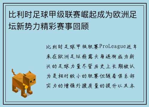 比利时足球甲级联赛崛起成为欧洲足坛新势力精彩赛事回顾