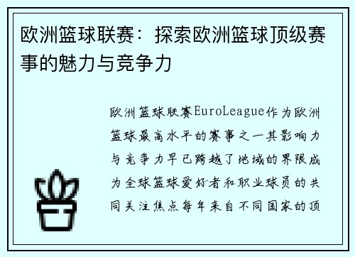 欧洲篮球联赛：探索欧洲篮球顶级赛事的魅力与竞争力