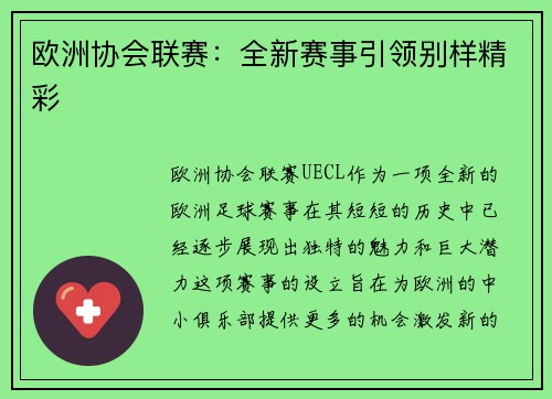 欧洲协会联赛：全新赛事引领别样精彩