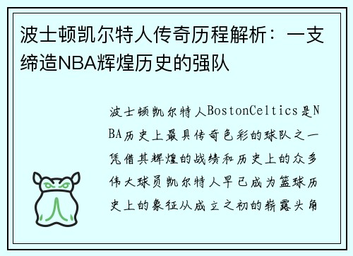波士顿凯尔特人传奇历程解析：一支缔造NBA辉煌历史的强队