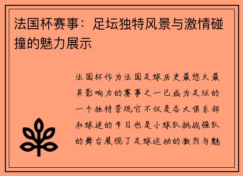 法国杯赛事：足坛独特风景与激情碰撞的魅力展示