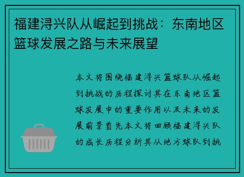 福建浔兴队从崛起到挑战：东南地区篮球发展之路与未来展望