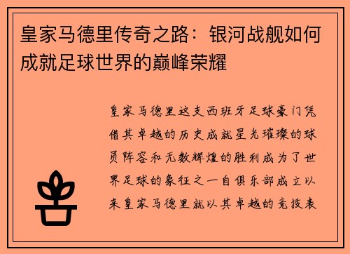 皇家马德里传奇之路：银河战舰如何成就足球世界的巅峰荣耀