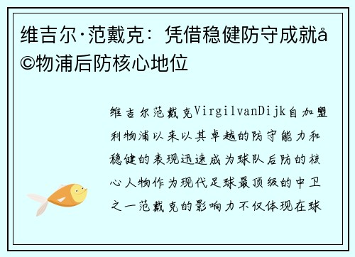 维吉尔·范戴克：凭借稳健防守成就利物浦后防核心地位