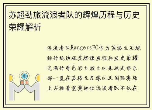 苏超劲旅流浪者队的辉煌历程与历史荣耀解析