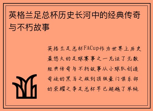 英格兰足总杯历史长河中的经典传奇与不朽故事