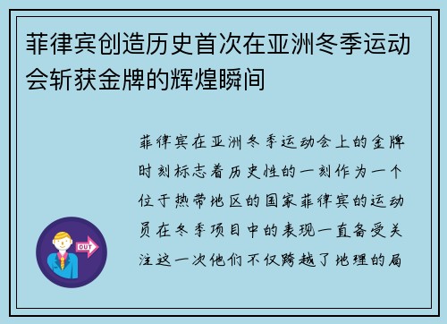 菲律宾创造历史首次在亚洲冬季运动会斩获金牌的辉煌瞬间