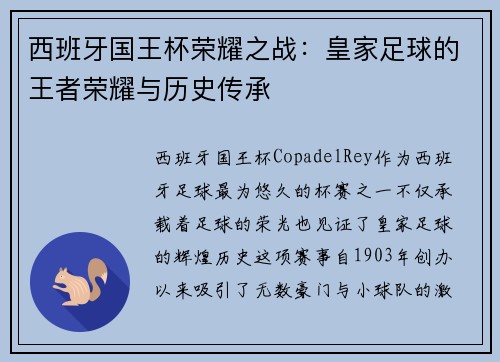 西班牙国王杯荣耀之战：皇家足球的王者荣耀与历史传承