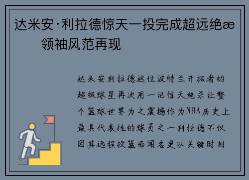达米安·利拉德惊天一投完成超远绝杀领袖风范再现