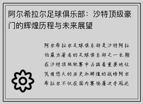 阿尔希拉尔足球俱乐部：沙特顶级豪门的辉煌历程与未来展望