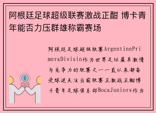 阿根廷足球超级联赛激战正酣 博卡青年能否力压群雄称霸赛场