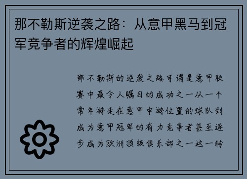 那不勒斯逆袭之路：从意甲黑马到冠军竞争者的辉煌崛起