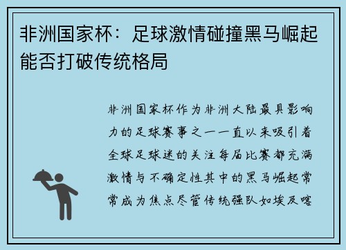 非洲国家杯：足球激情碰撞黑马崛起能否打破传统格局