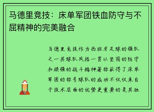 马德里竞技：床单军团铁血防守与不屈精神的完美融合