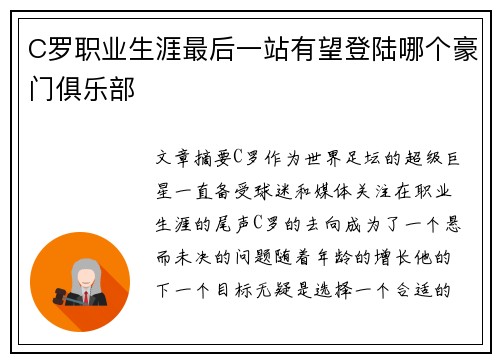 C罗职业生涯最后一站有望登陆哪个豪门俱乐部
