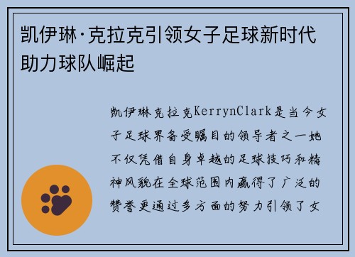 凯伊琳·克拉克引领女子足球新时代 助力球队崛起