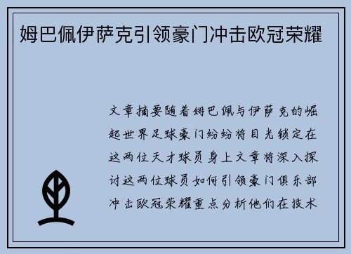 姆巴佩伊萨克引领豪门冲击欧冠荣耀