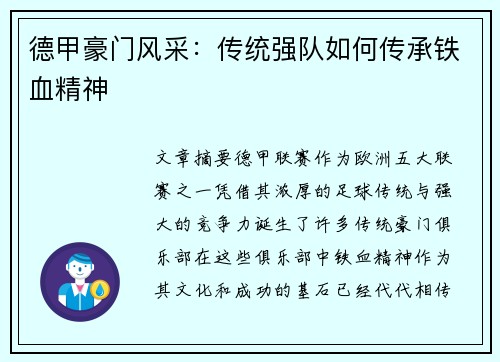 德甲豪门风采：传统强队如何传承铁血精神