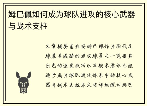 姆巴佩如何成为球队进攻的核心武器与战术支柱