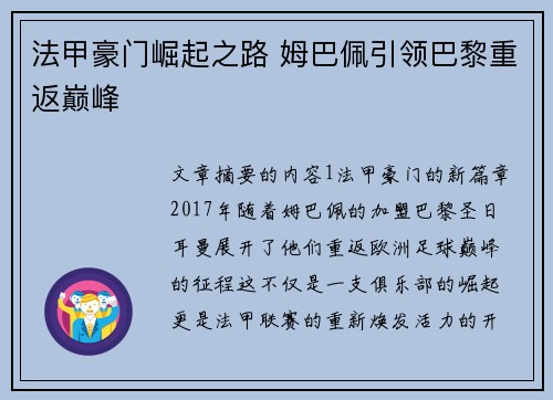 法甲豪门崛起之路 姆巴佩引领巴黎重返巅峰