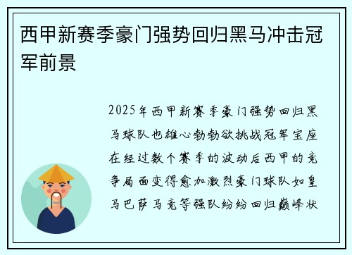 西甲新赛季豪门强势回归黑马冲击冠军前景
