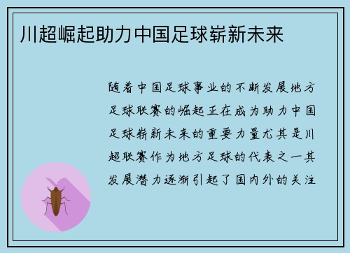 川超崛起助力中国足球崭新未来