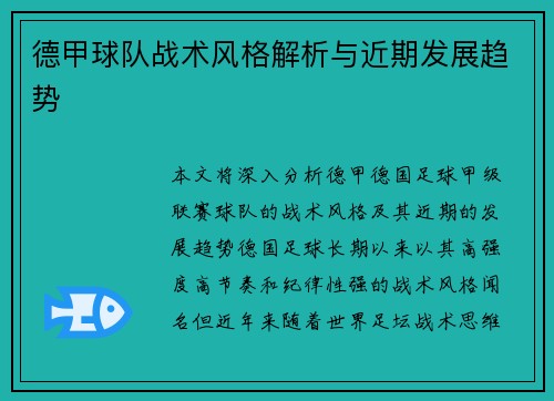 德甲球队战术风格解析与近期发展趋势